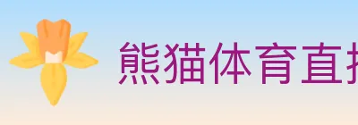熊猫体育直播 logo